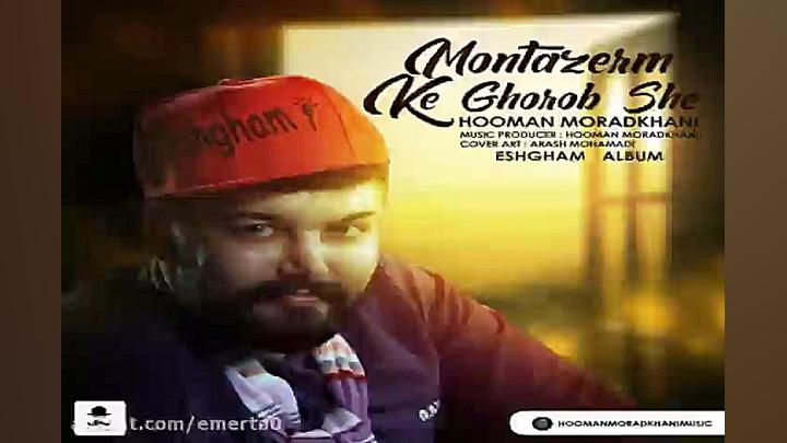 آهنگ هومن مرادخانی  منتظرم که...