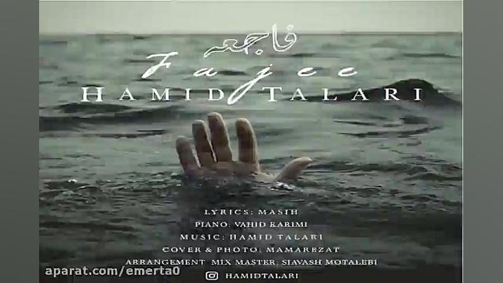 آهنگ حمید طالاری  فاجعه