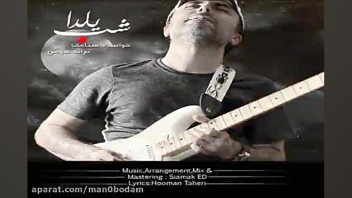 آهنگ سیامک  شب یلدا