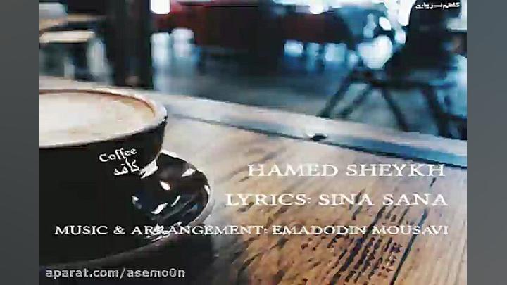 آهنگ حامد شیخ  کافه