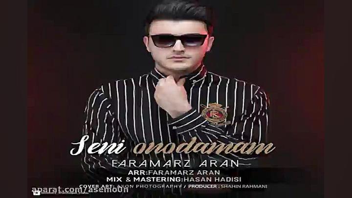 آهنگ فرامرز آران  سنی اونودمام