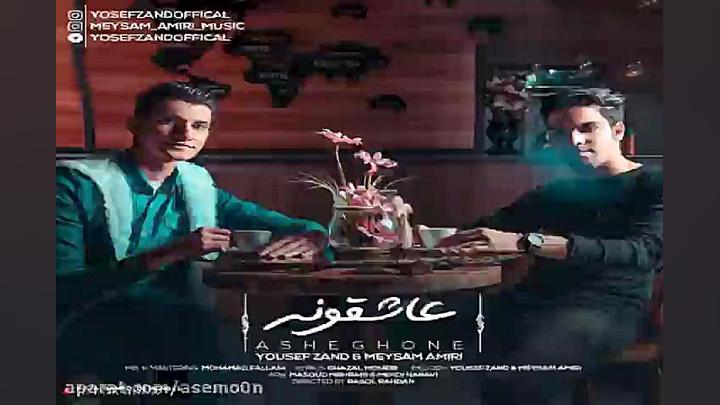آهنگ یوسف زند و میثم امیری  عا...