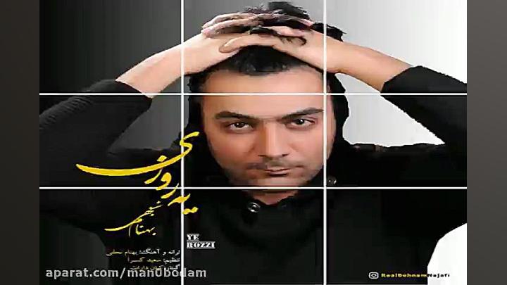 آهنگ بهنام نجفی  یه روزی
