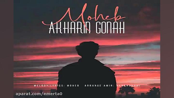 آهنگ محب  آخرین گناه