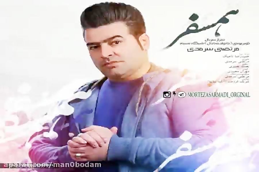 آهنگ مرتضی سرمدی  همسفر