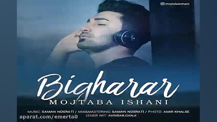 آهنگ مجتبی ایشانی  بیقرار