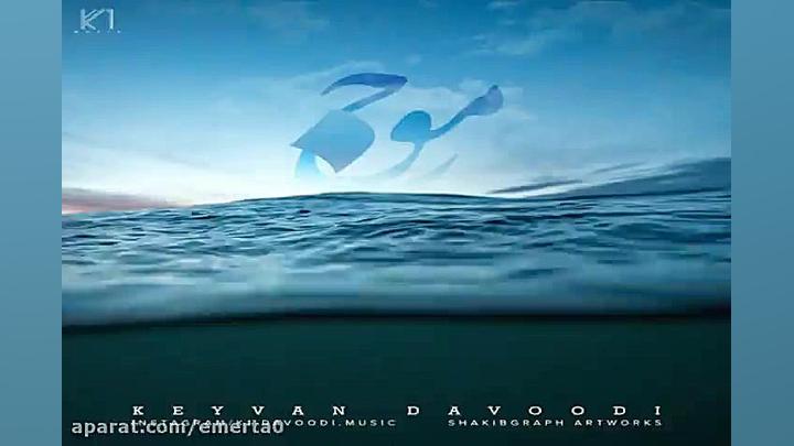 آهنگ کیوان داوودی  موج
