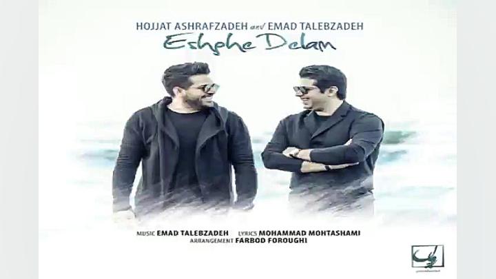 آهنگ حجت اشرف زاده و عماد طالب...