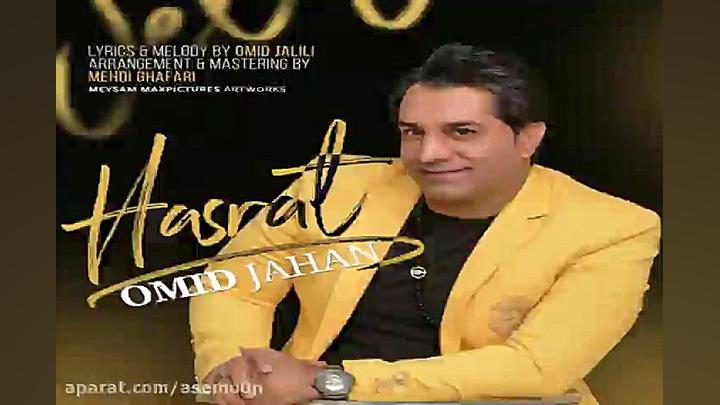 آهنگ امید جهان  حسرت