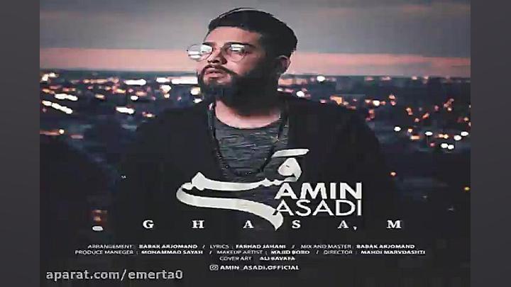 آهنگ امین اسدی  قسم