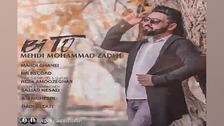 آهنگ مهدی محمد زاده  بی تو
