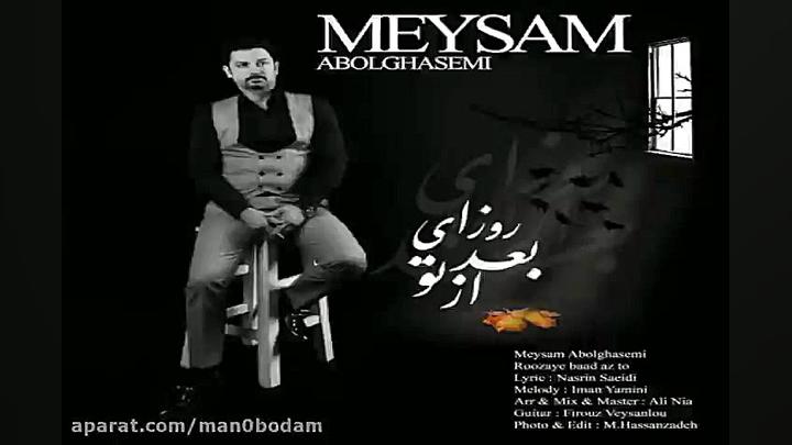 آهنگ میثم ابوالقاسمی  روزای بع...
