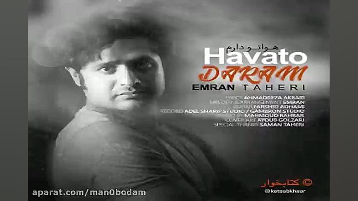 آهنگ عمران طاهری  هواتو دارم