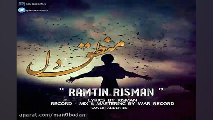 آهنگ رامتین ریسمان  منطق دل