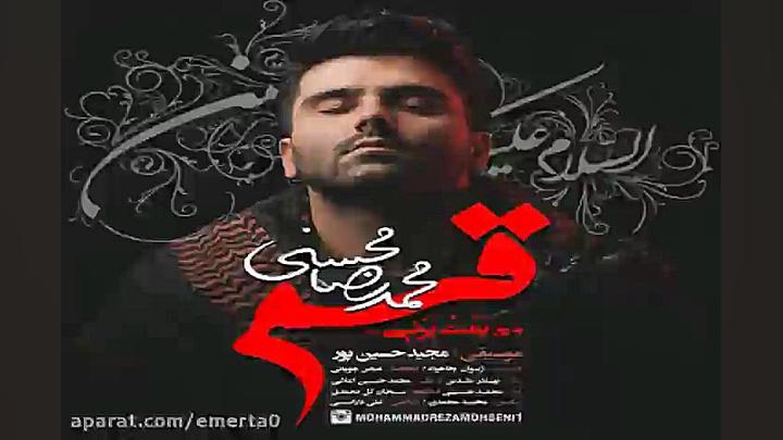 آهنگ محمدرضا محسنی  قسم
