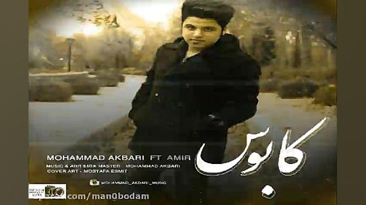 آهنگ محمد اکبری و امیر  کابوس