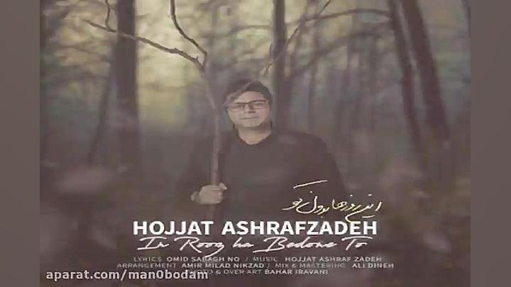 آهنگ حجت اشرف زاده  این روزها...