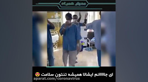 جشن ترخیص بیماران کرونایی