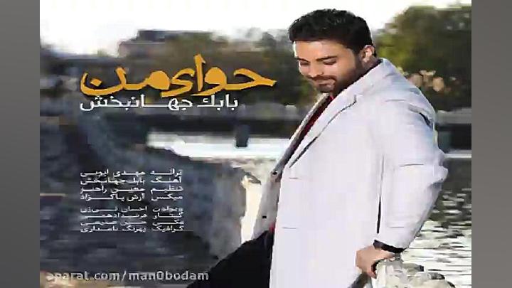 آهنگ بابک جهانبخش  حوای من