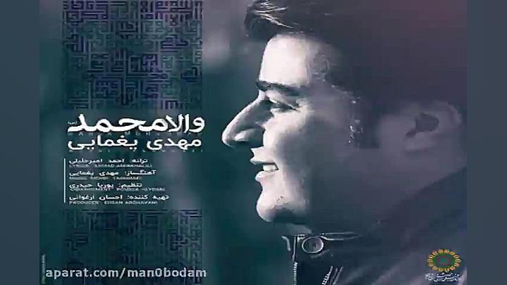 آهنگ مهدی یغمایی  والا محمد