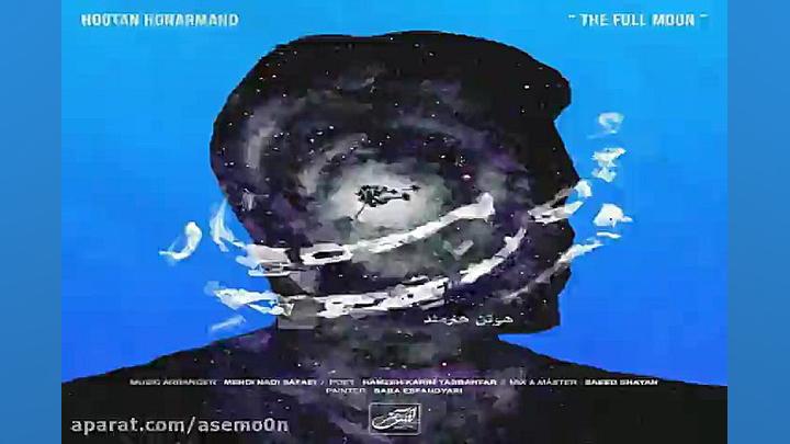 آهنگ هوتن هنرمند  قرص ماه