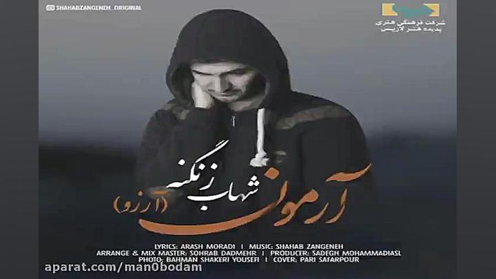 آهنگ شهاب زنگنه  آرمون
