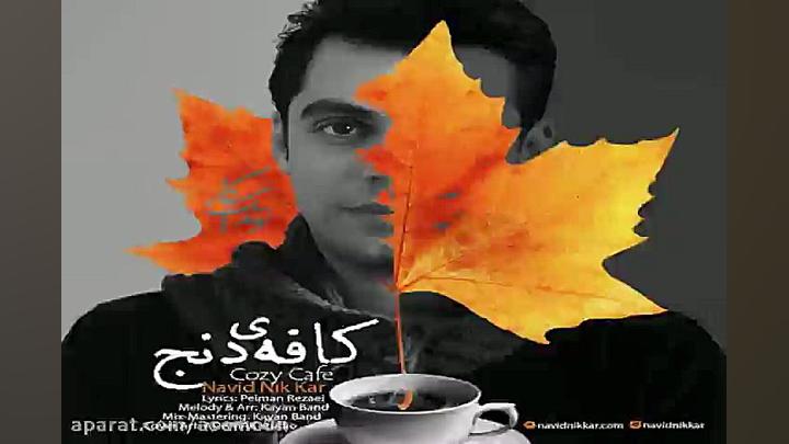 آهنگ نوید نیک کار  کافه ی دنج
