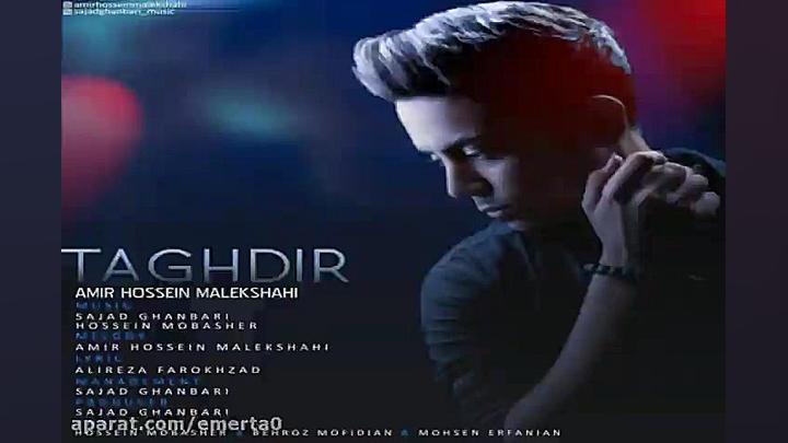 آهنگ امیر حسین ملکشاهی  تقدیر