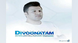 آهنگ پویا بیاتی  دیوونتم
