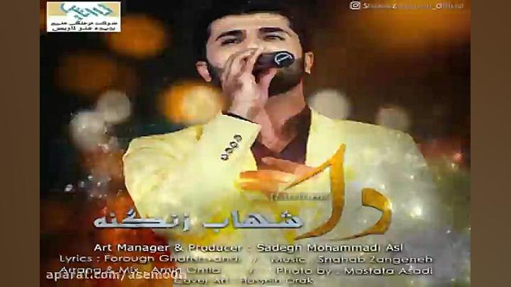 آهنگ شهاب زنگنه  دا