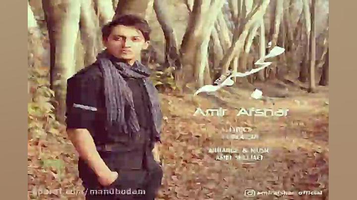 آهنگ امیر افشار  مجسمه