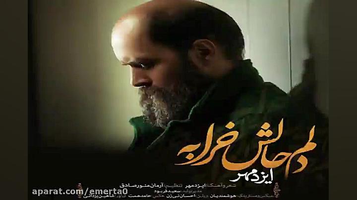 آهنگ ایزدمهر  دلم حالش خرابه