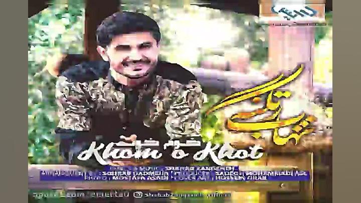 آهنگ شهاب زنگنه  خوم و خوت