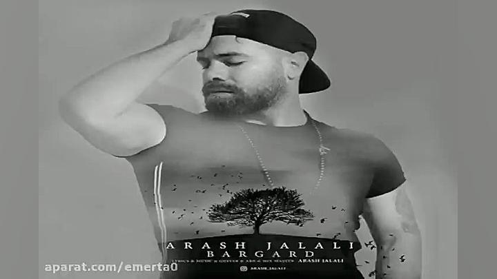 آهنگ آرش جلالی  برگرد