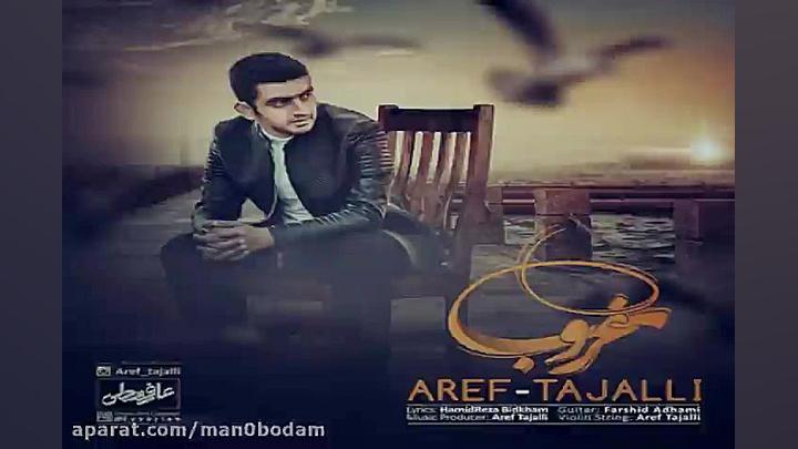 آهنگ عارف تجلی  غروب