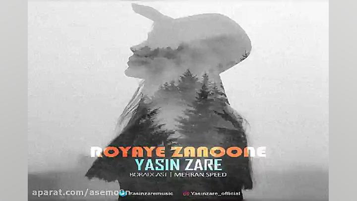 آهنگ یاسین زارع  رویای زنونه