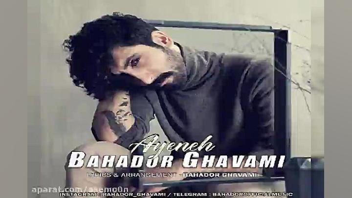 آهنگ بهادر قوامی  آیینه