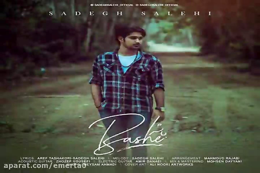 آهنگ صادق صالحی  باشه