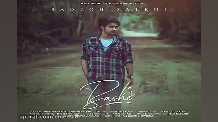 آهنگ صادق صالحی  باشه