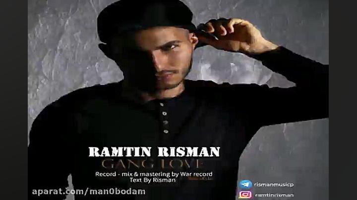 آهنگ رامتین ریسمان  گنگ لاو