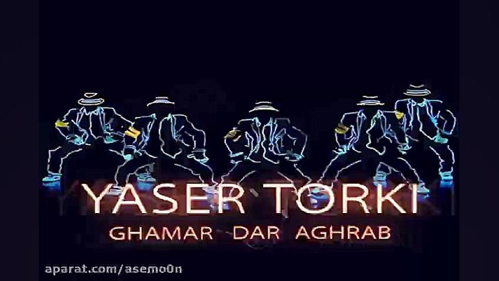 آهنگ یاسر ترکی  قمر در عقرب