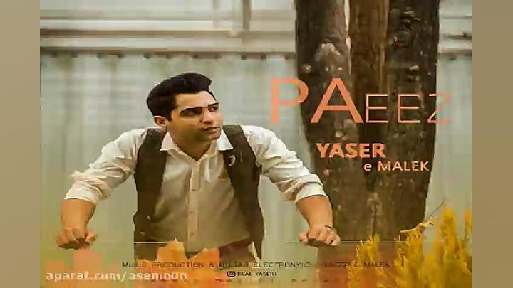 آهنگ یاسر ملک  پاییز