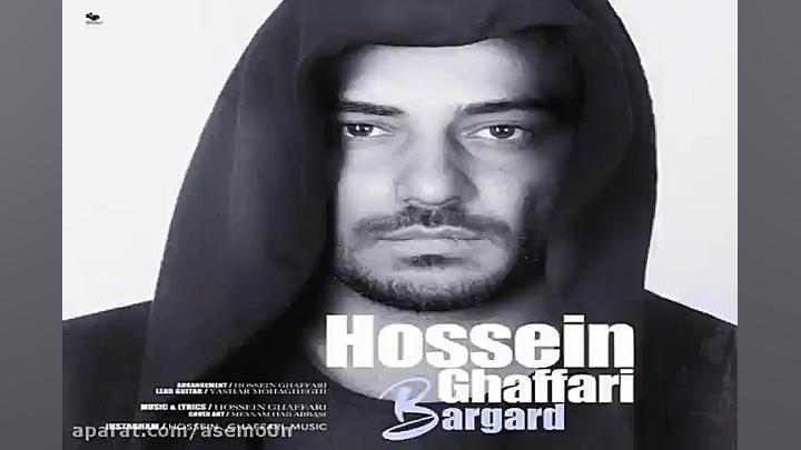 آهنگ حسین غفاری  برگرد