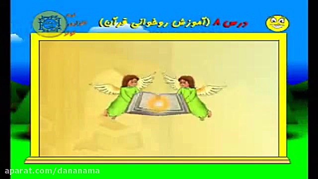 آموزش روخوانی قرآن  درس هشتم:...