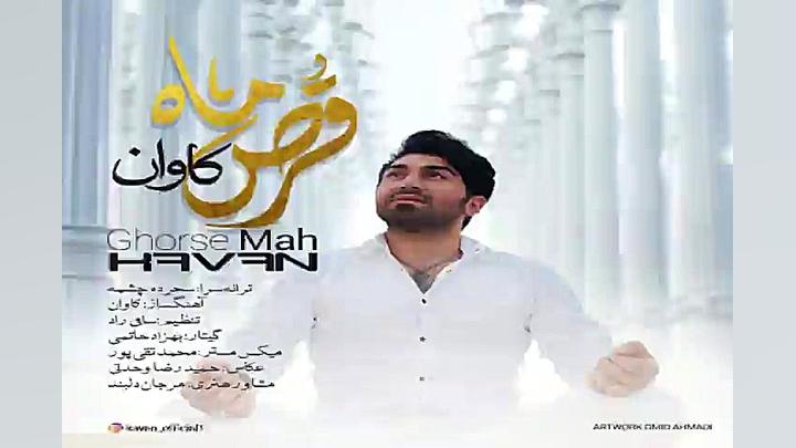 آهنگ کاوان  قرص ماه