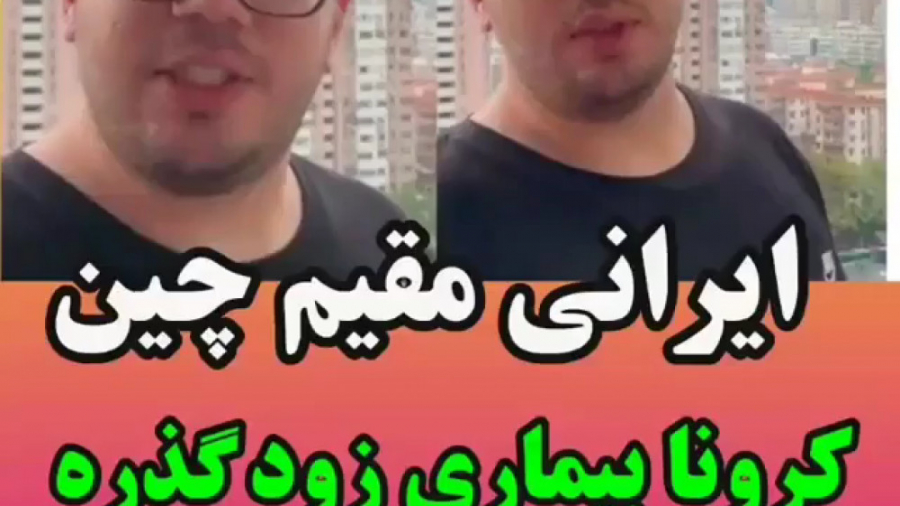 کلیپ سلفی جوانی که از چین خبر...