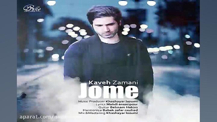 آهنگ کاوه زمانی  جمعه