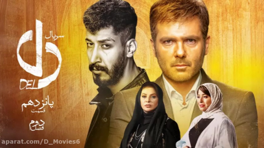 سریال دل قسمت پانزدهم | Dell 1...