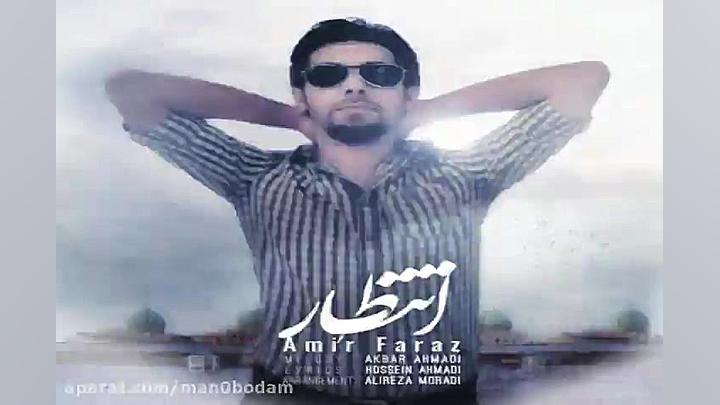 آهنگ امیر فراز  انتظار