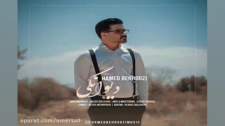 آهنگ حامد بهروزی  دیوانگی